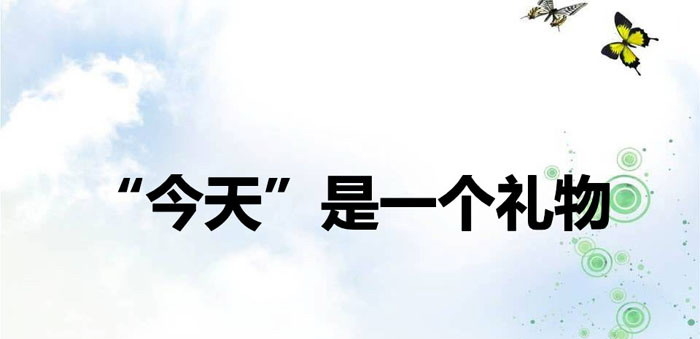 《“今天”是一个礼物》PPT