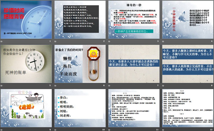 《珍惜时间 把握青春》PPT