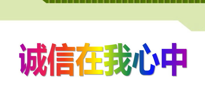 《诚信在我心中》PPT下载