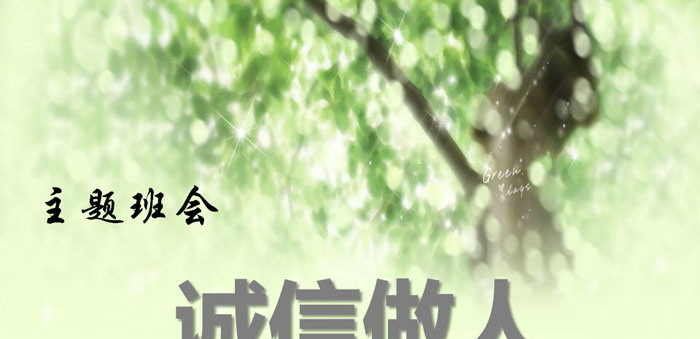 《诚信做人》PPT