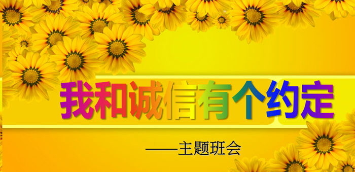 《我和诚信有个约定》PPT
