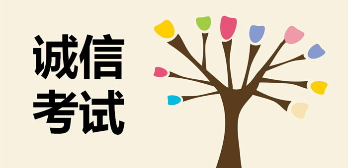 《诚信考试》PPT