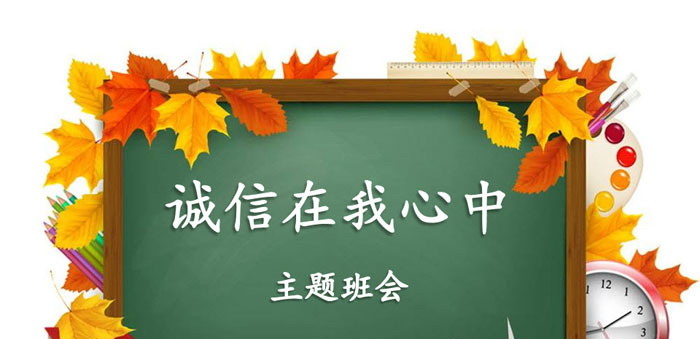 《诚信在我心中》PPT免费下载