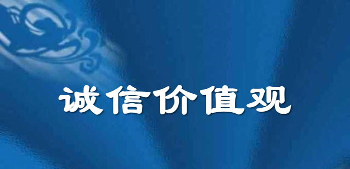 《诚信价值观》PPT