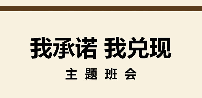 《我承诺 我兑现》PPT