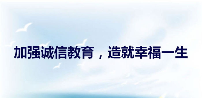 《加强诚信教育，造就幸福一生》PPT