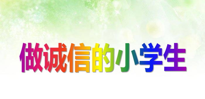 《做诚信的小学生》PPT