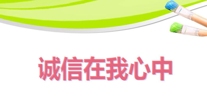 《诚信在我心中》PPT课件下载