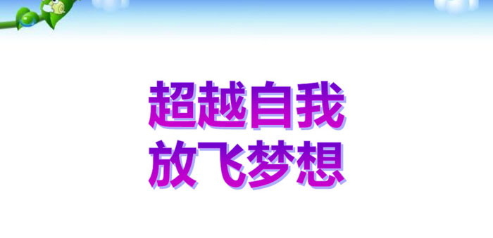 《超越自我 放飞梦想》PPT