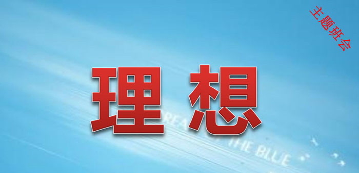 《理想主题班会》PPT