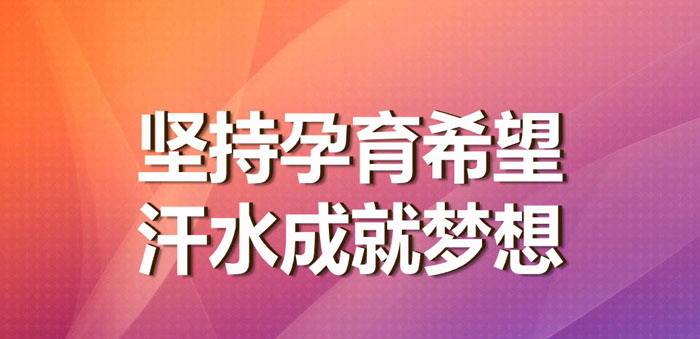 《坚持孕育希望 汗水成就梦想》PPT