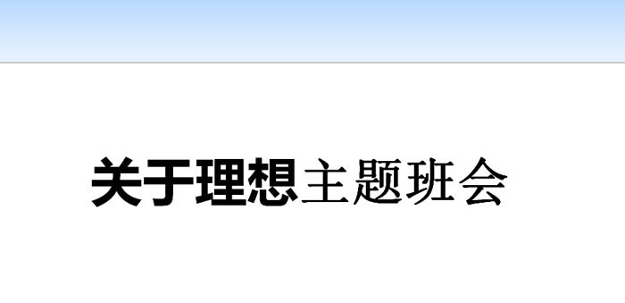 《关于理想主题班会》PPT