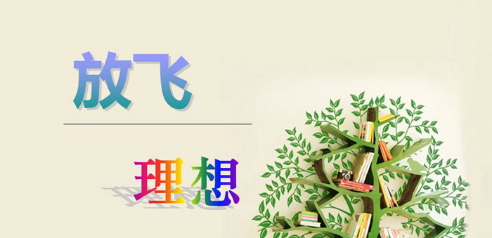 《放飞理想》PPT下载