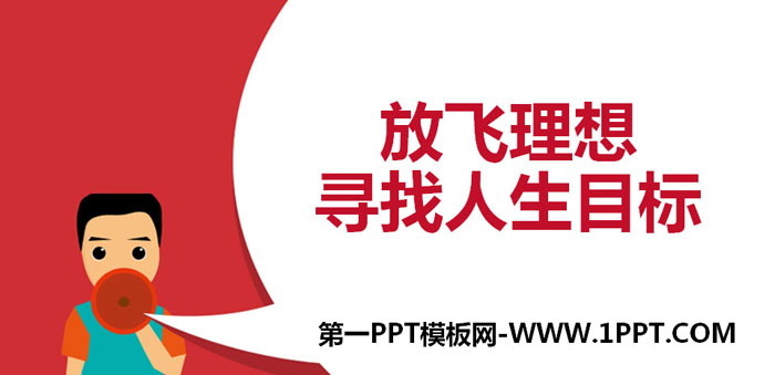 《放飞理想寻找人生目标》PPT