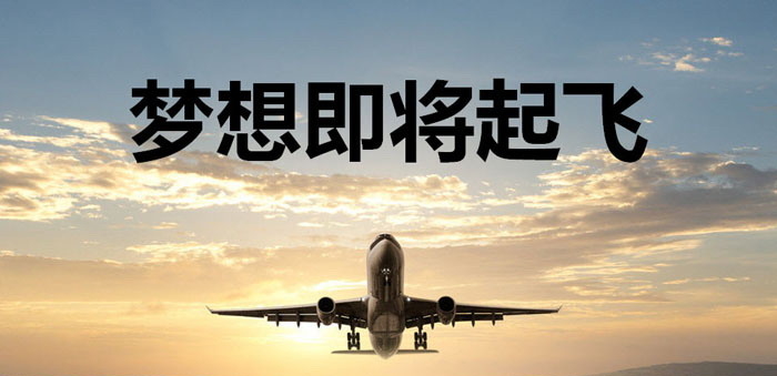 《梦想即将起飞》PPT