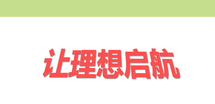 《让理想启航》PPT