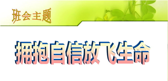 《拥抱自信放飞生命》PPT