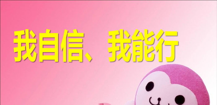 《我自信、我能行》PPT