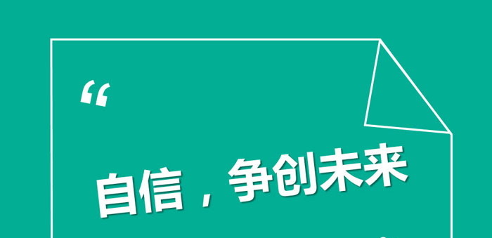 《自信，争创未来》PPT