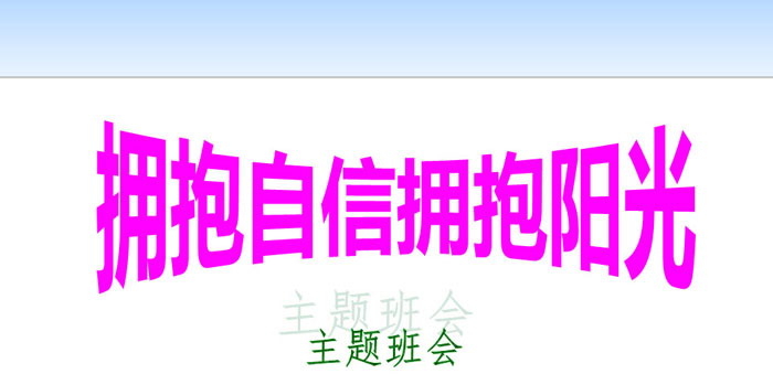 《拥抱自信拥抱阳光》PPT