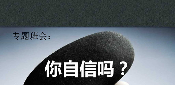 《你自信吗？》PPT