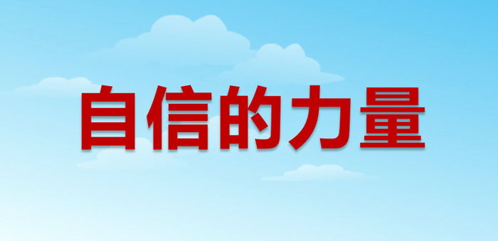 《自信的力量》PPT