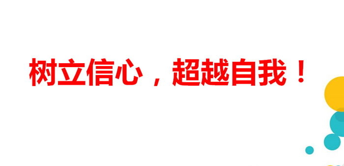 《树立信心，超越自我！》PPT