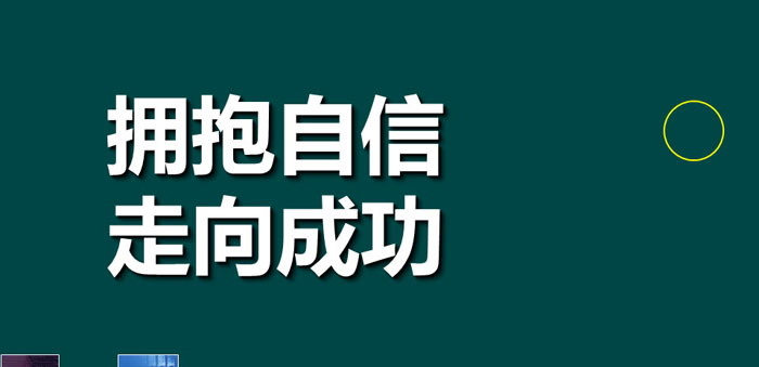 《拥抱自信 走向成功》PPT
