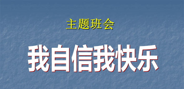 《我自信我快乐》PPT
