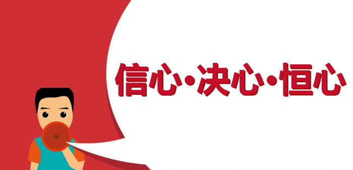 《信心·决心·恒心》PPT