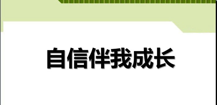 《自信伴我成长》PPT