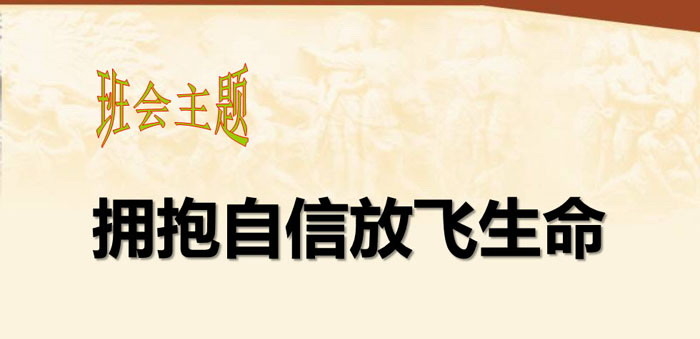 《拥抱自信放飞生命》PPT下载