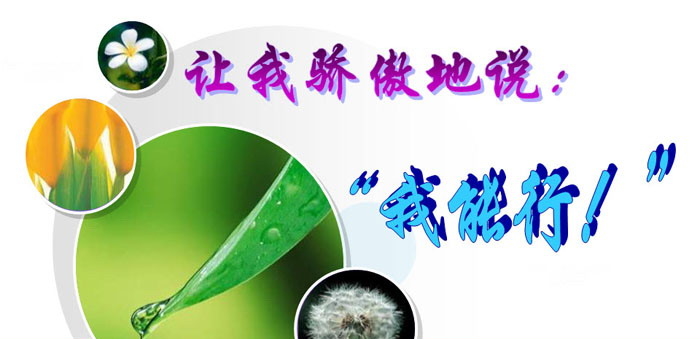 《让我骄傲地说：“我能行！”》PPT