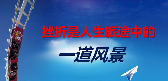 《挫折是人生旅途中的一道风景》PPT