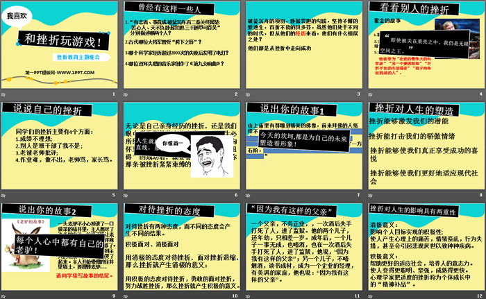 《我喜欢和挫折玩游戏！》PPT