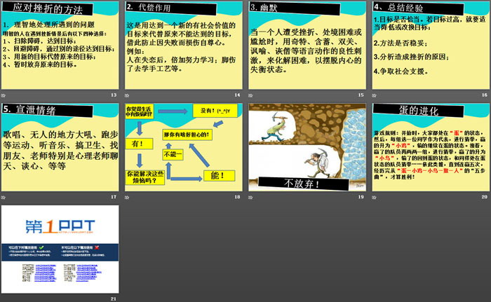 《我喜欢和挫折玩游戏！》PPT