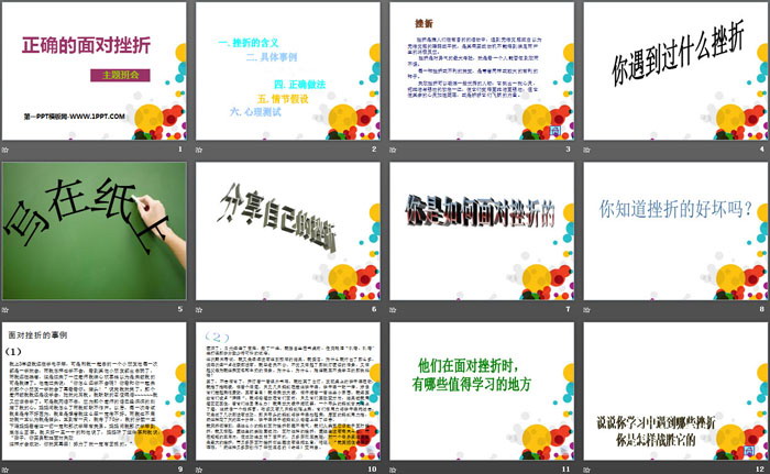 《正确的面对挫折》PPT