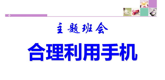 《合理利用手机》PPT