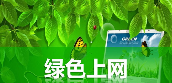 《绿色上网》PPT
