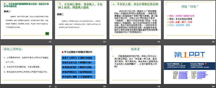 《绿色上网》PPT免费下载