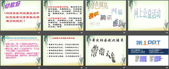 《绿色网络主题班会》PPT