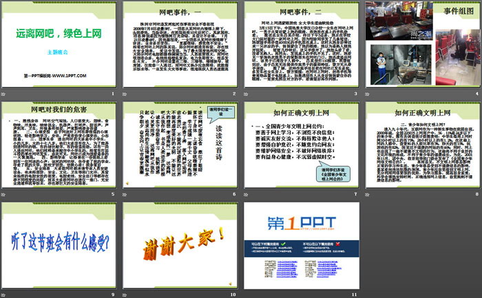 《远离网吧，绿色上网》PPT