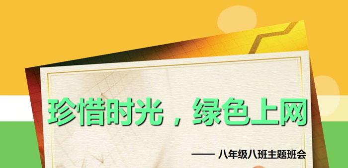 《珍惜时光，绿色上网》PPT