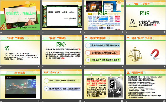 《珍惜时光，绿色上网》PPT