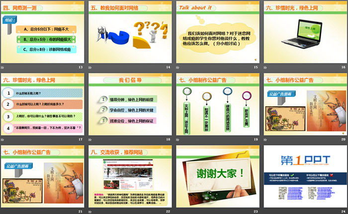 《珍惜时光，绿色上网》PPT