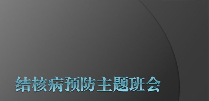 《结核病预防主题班会》PPT