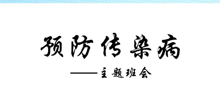 《预防传染病》PPT免费下载
