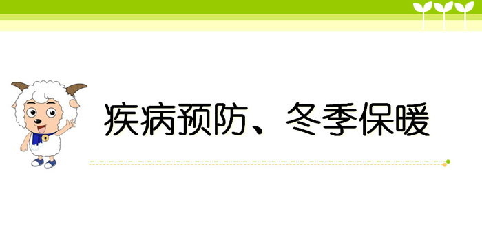 《疾病预防、冬季保暖》PPT