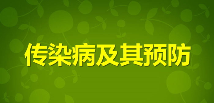 《传染病及其预防》PPT免费下载