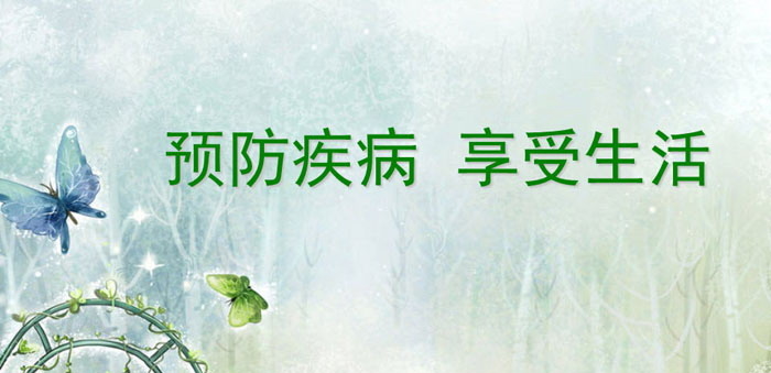 《预防疾病 享受生活》PPT